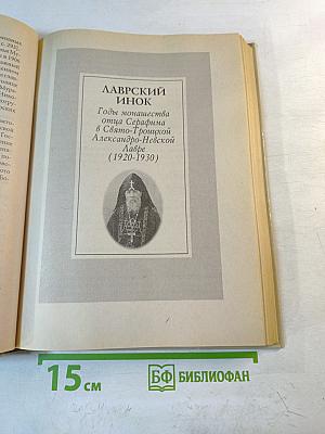 Святой преподобный Серафим Вырицкий и Русская Голгофа
