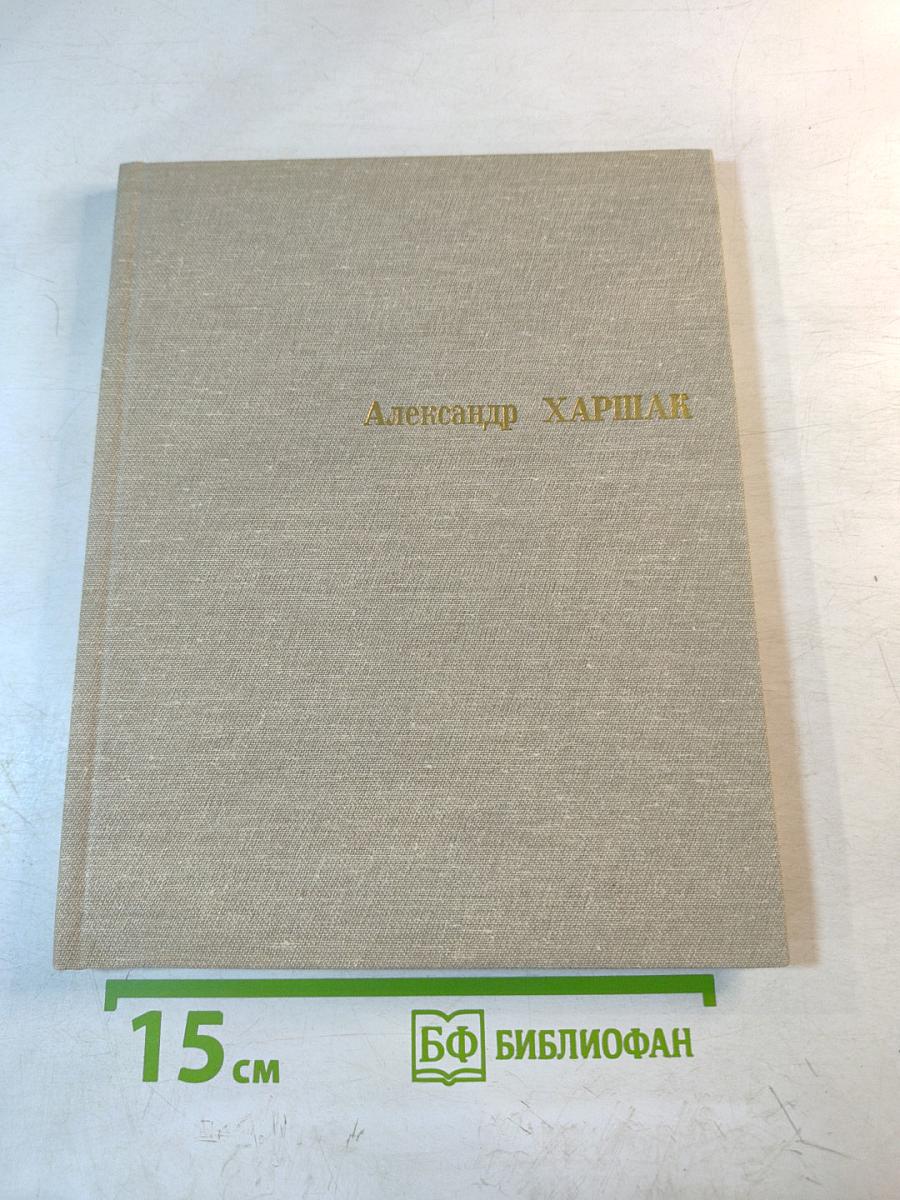 Александр Исаакович Харшак