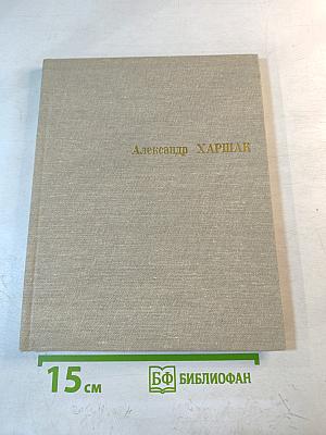 Александр Исаакович Харшак