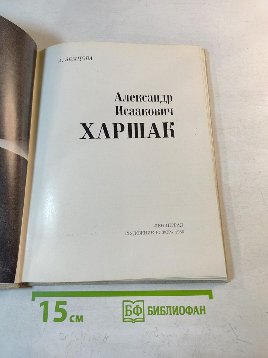 Александр Исаакович Харшак