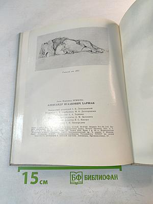 Александр Исаакович Харшак