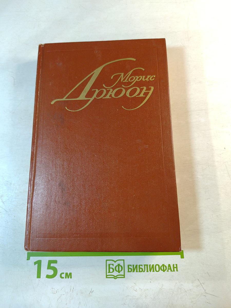 Собрание сочинений. Том 1: Железный король; Узница Шато-Гайара