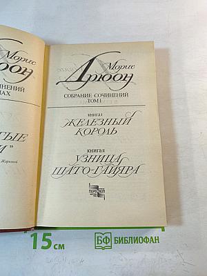 Собрание сочинений. Том 1: Железный король; Узница Шато-Гайара