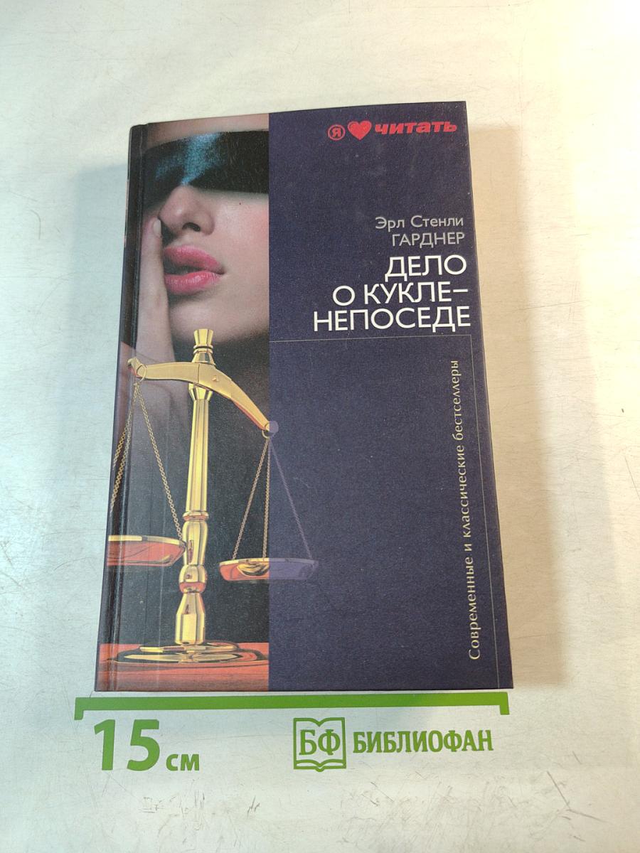 Дело о кукле-непоседе