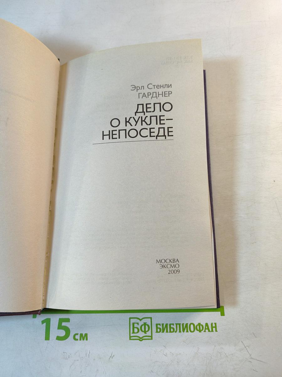 Дело о кукле-непоседе