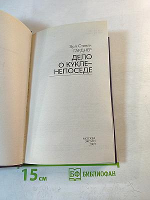 Дело о кукле-непоседе