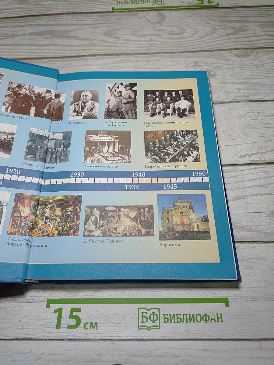 Всеобщая история: XX — начало XXI века