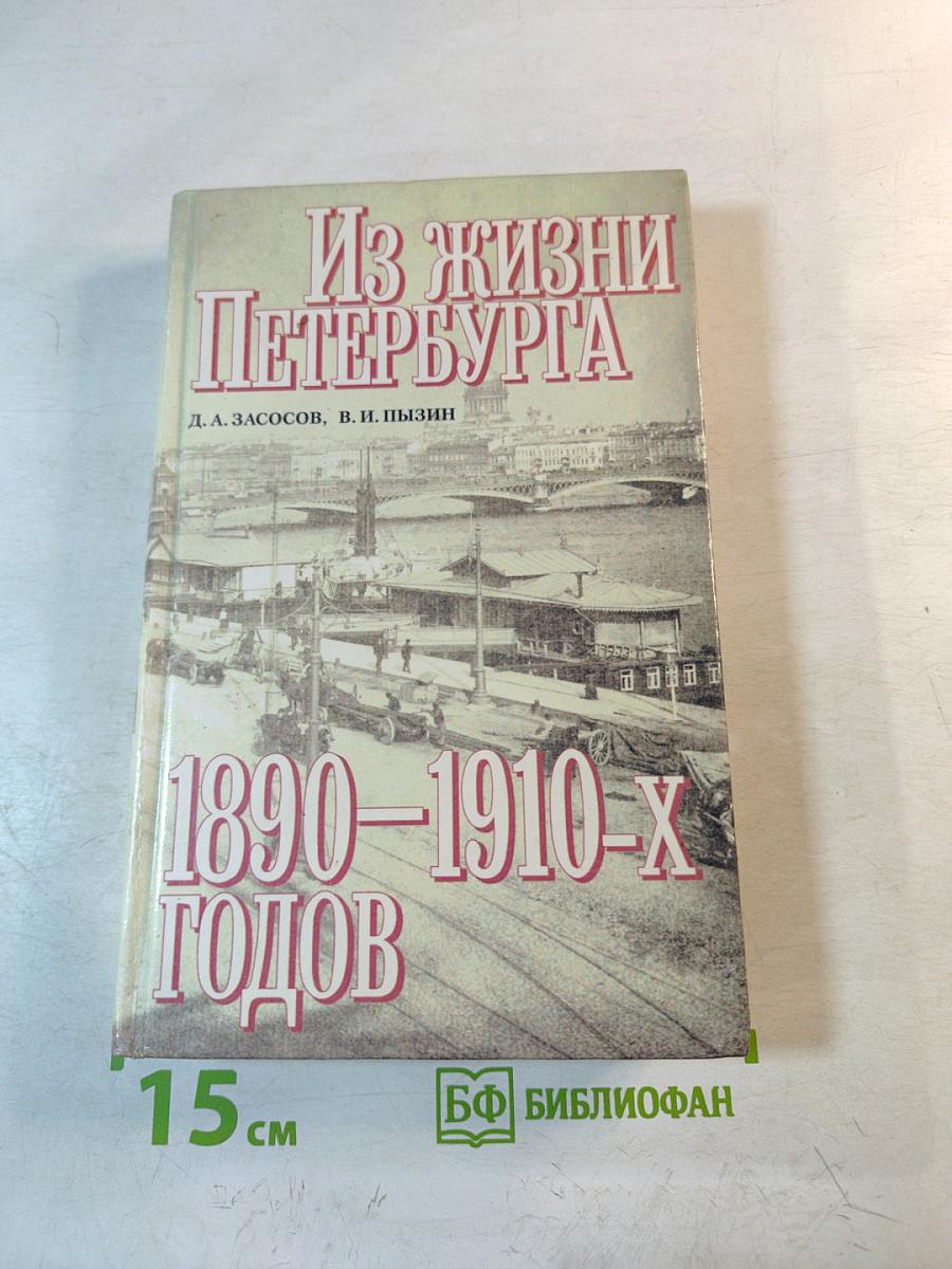 Из жизни Петербурга 1890-1910-х годов