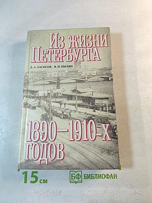 Из жизни Петербурга 1890-1910-х годов