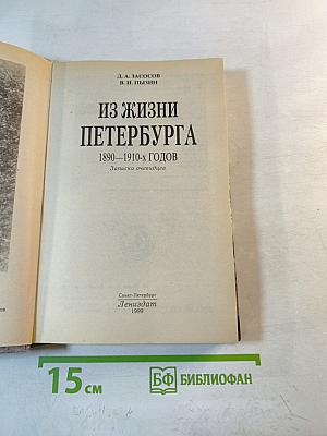 Из жизни Петербурга 1890-1910-х годов