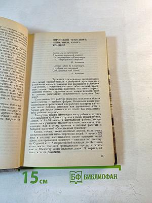 Из жизни Петербурга 1890-1910-х годов