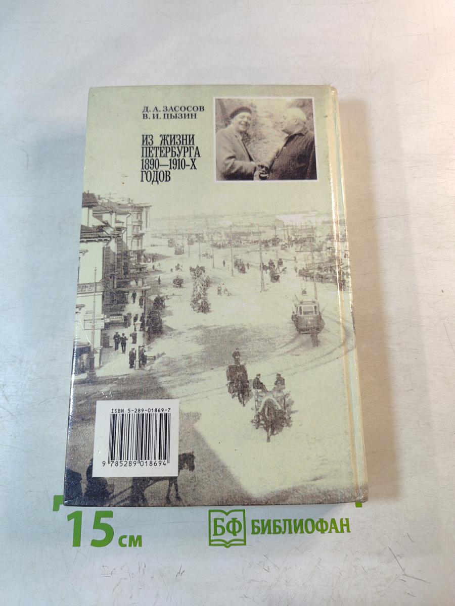Из жизни Петербурга 1890-1910-х годов
