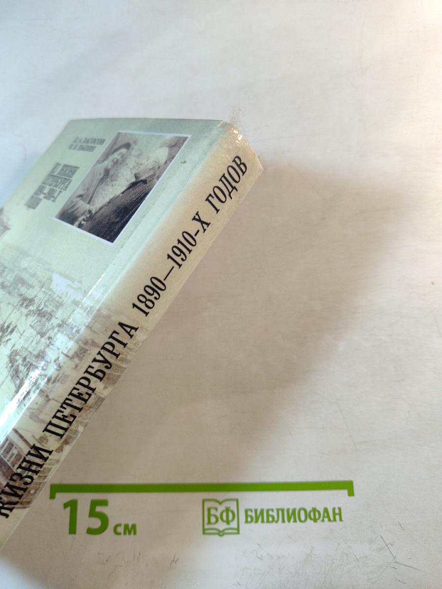 Из жизни Петербурга 1890-1910-х годов