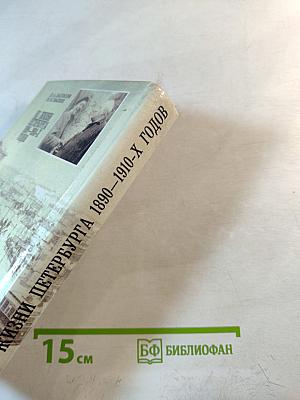 Из жизни Петербурга 1890-1910-х годов