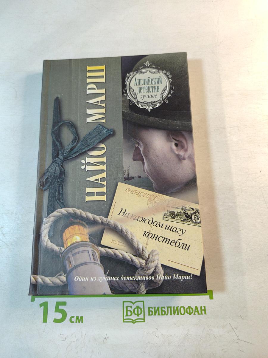 На каждом шагу констебли