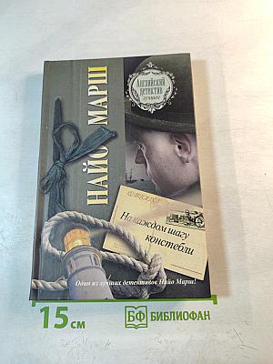 На каждом шагу констебли