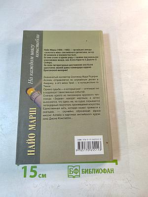 На каждом шагу констебли