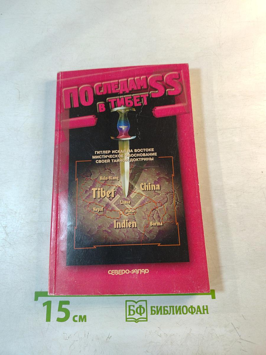 По следам SS в Тибет