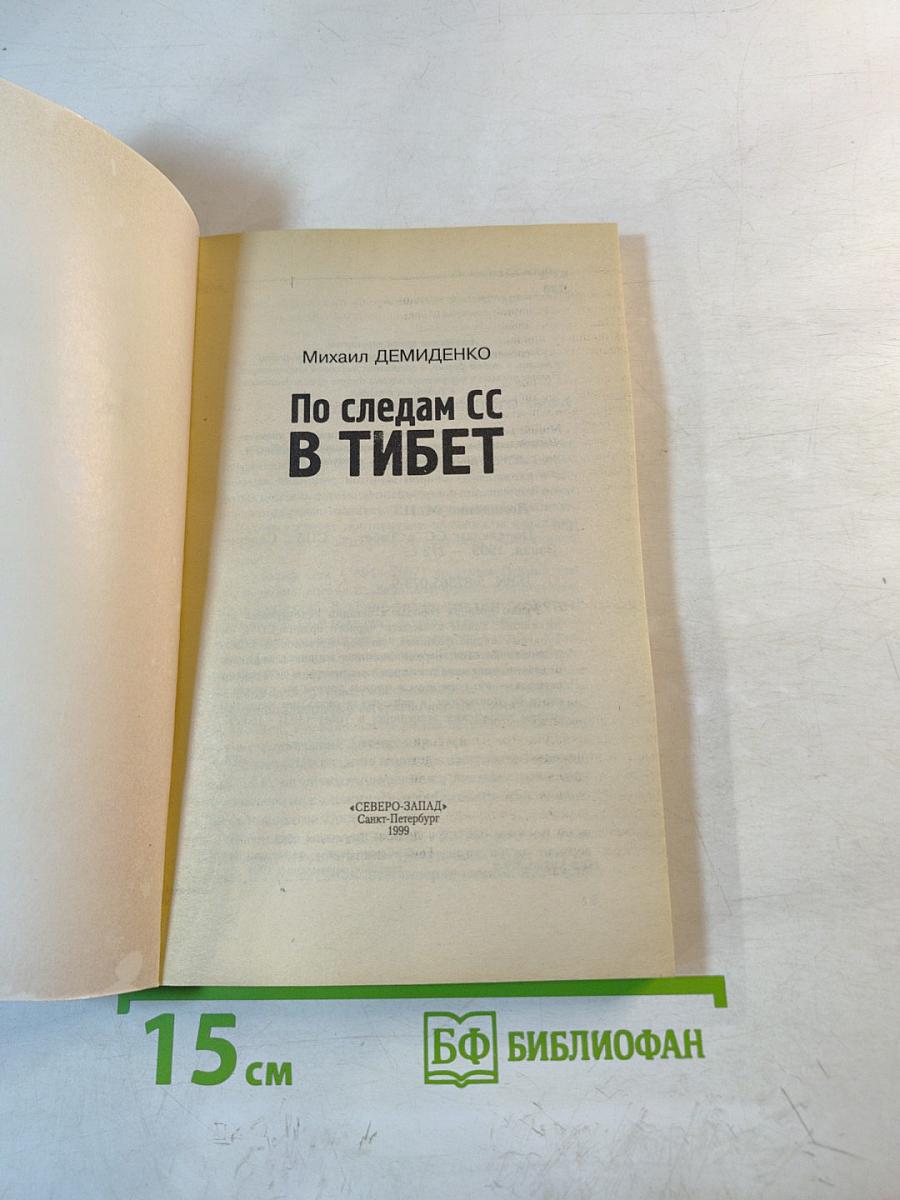 По следам SS в Тибет