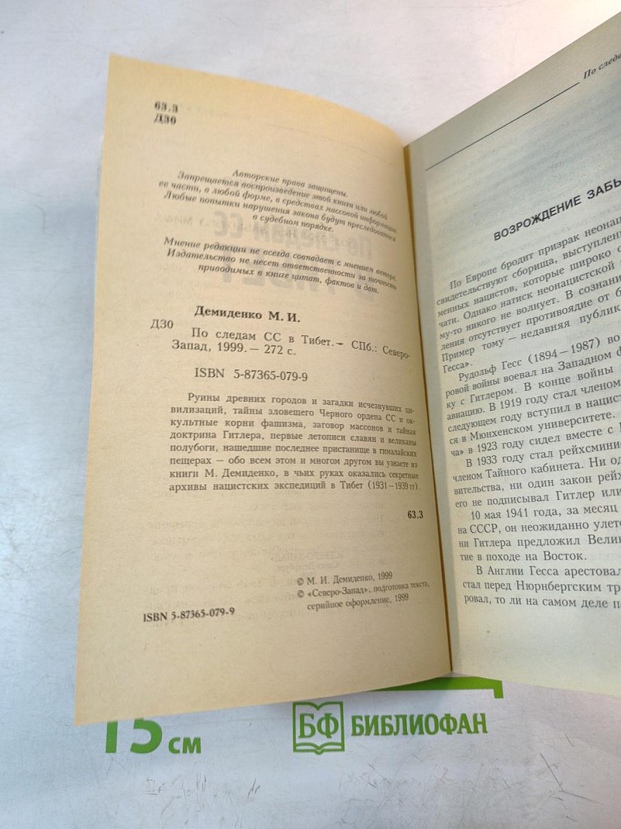 По следам SS в Тибет