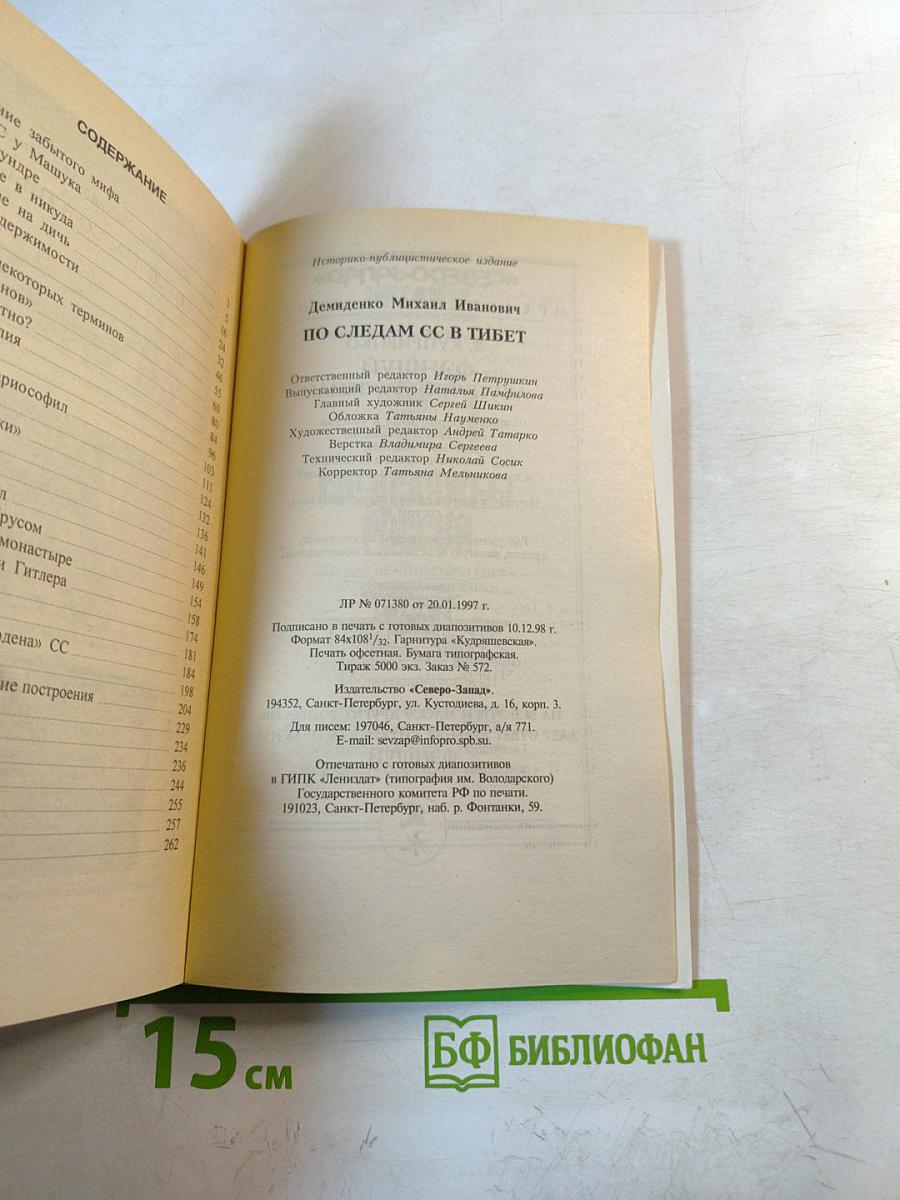 По следам SS в Тибет