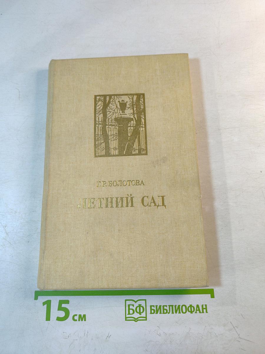 Летний сад