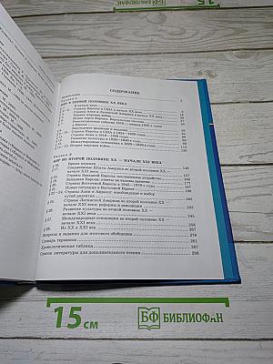 Всеобщая история: XX — начало XXI века
