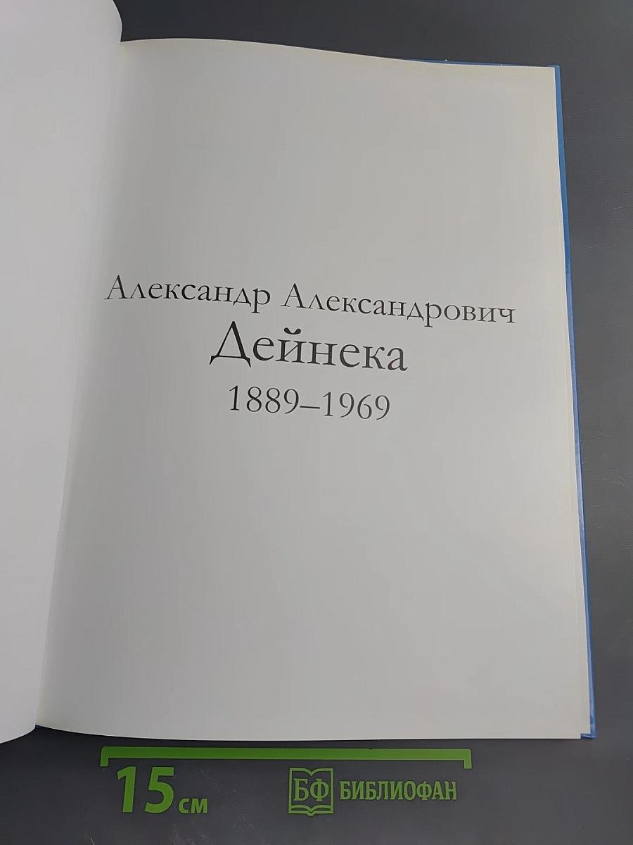 Александр Александрович Дейнека