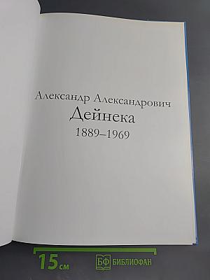 Александр Александрович Дейнека