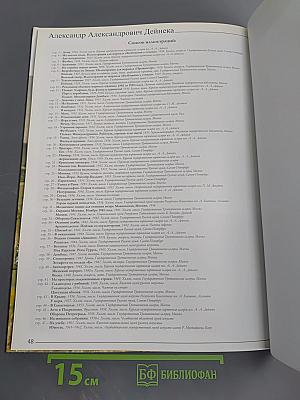 Александр Александрович Дейнека