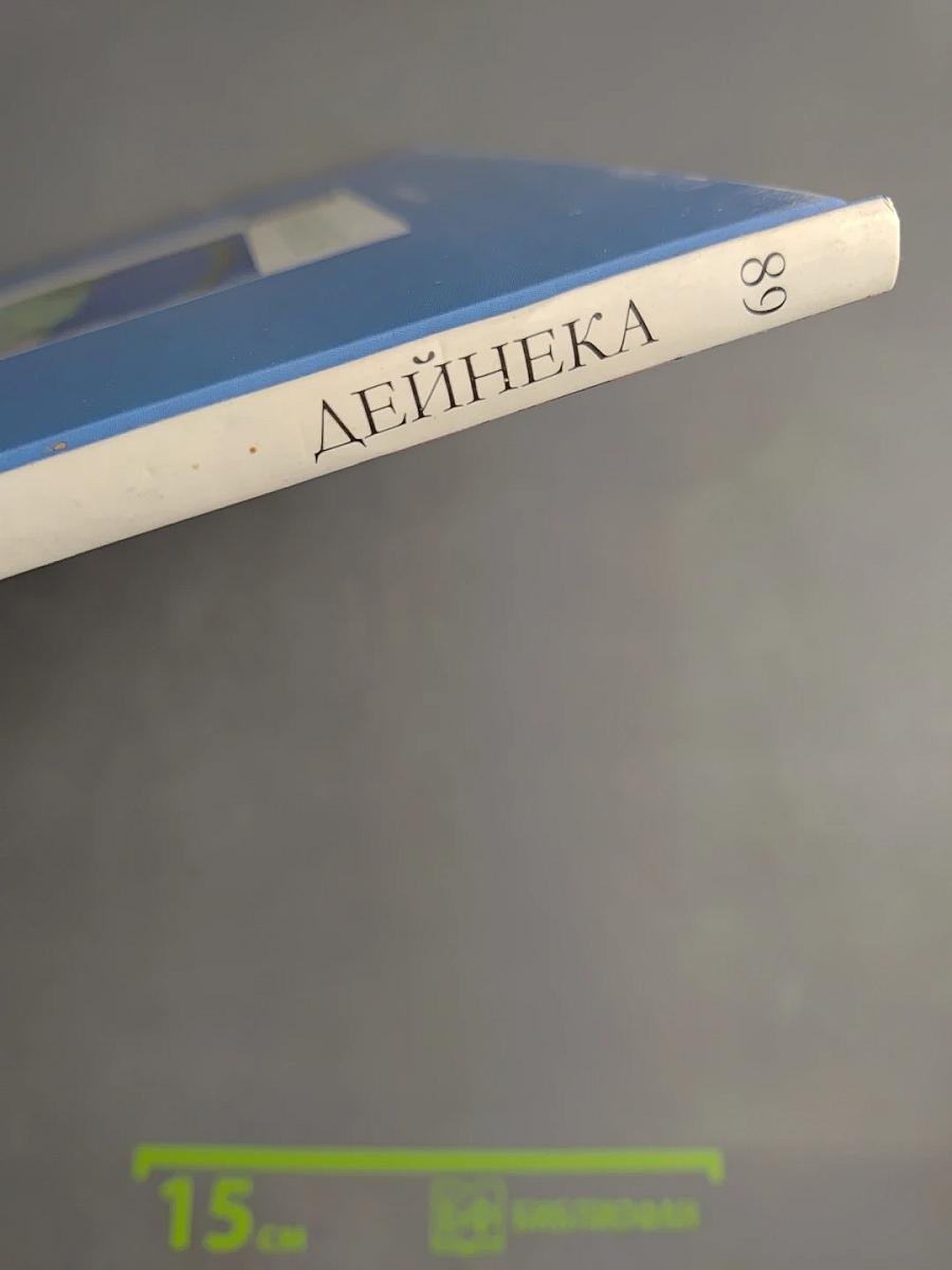 Александр Александрович Дейнека