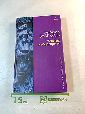 Мастер и Маргарита