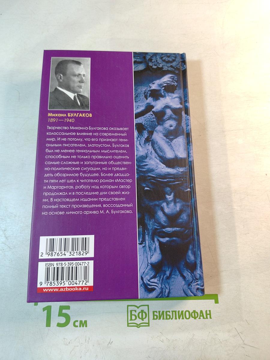 Мастер и Маргарита