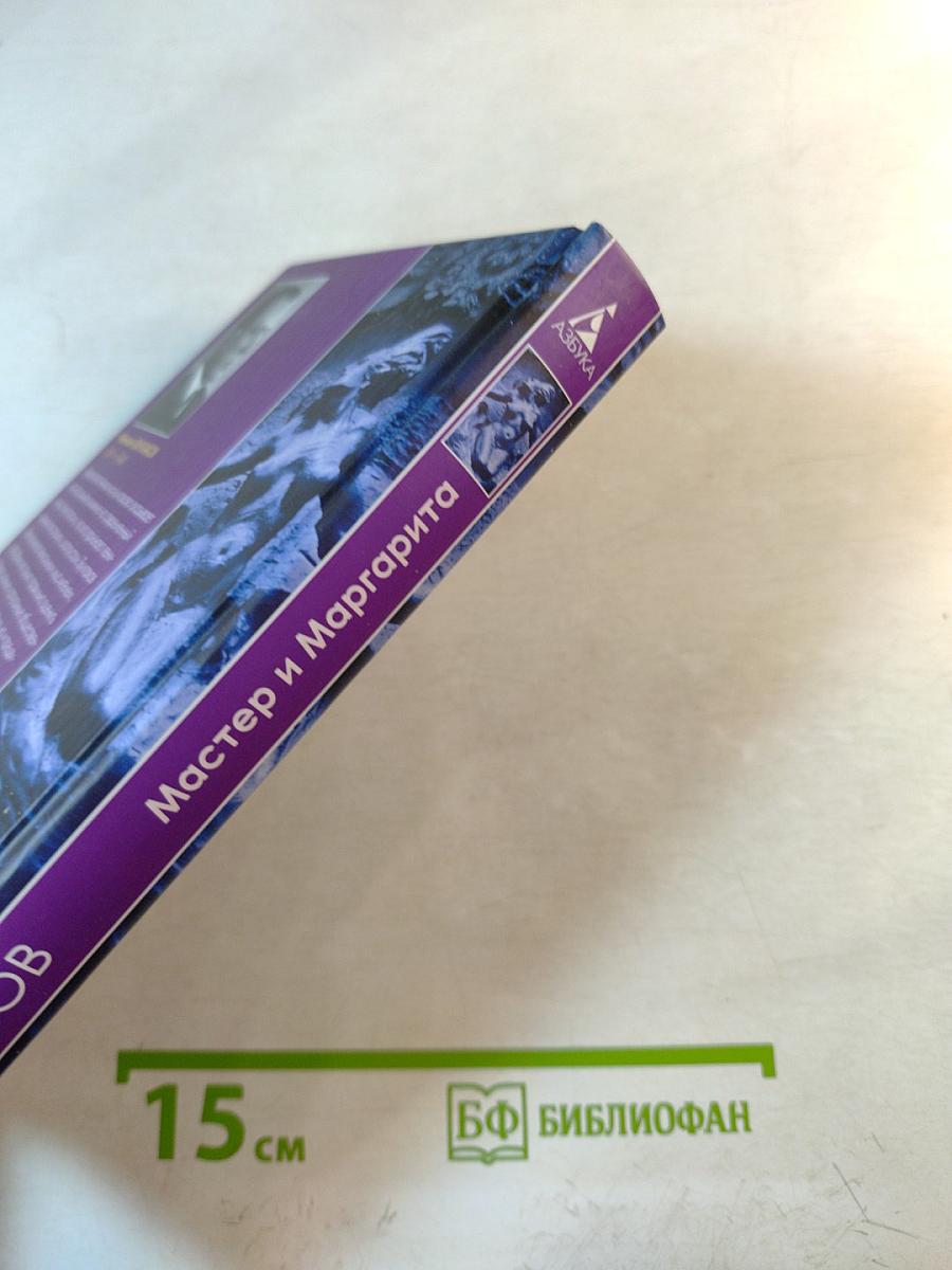 Мастер и Маргарита