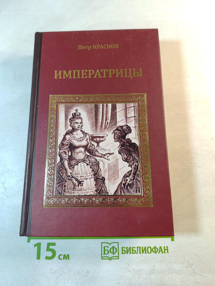 Императрицы