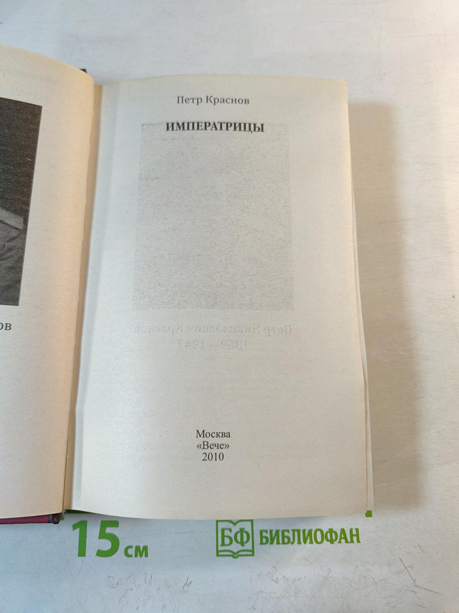 Императрицы