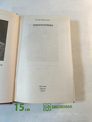 Императрицы