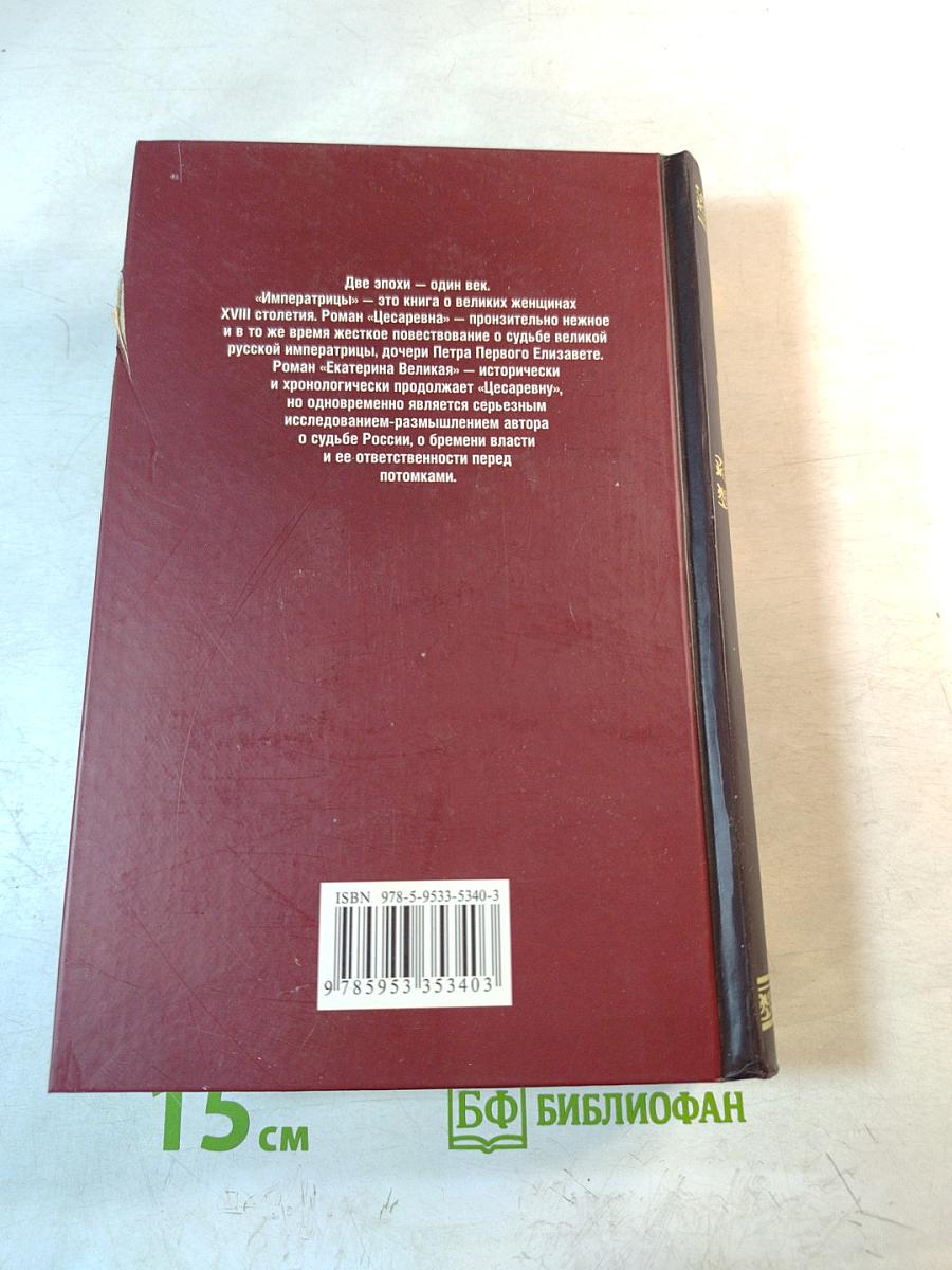 Императрицы