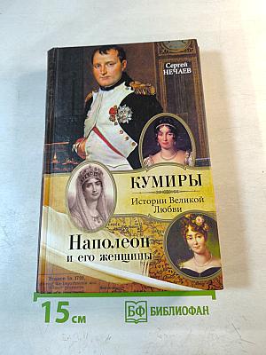 Наполеон и его женщины