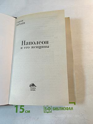 Наполеон и его женщины
