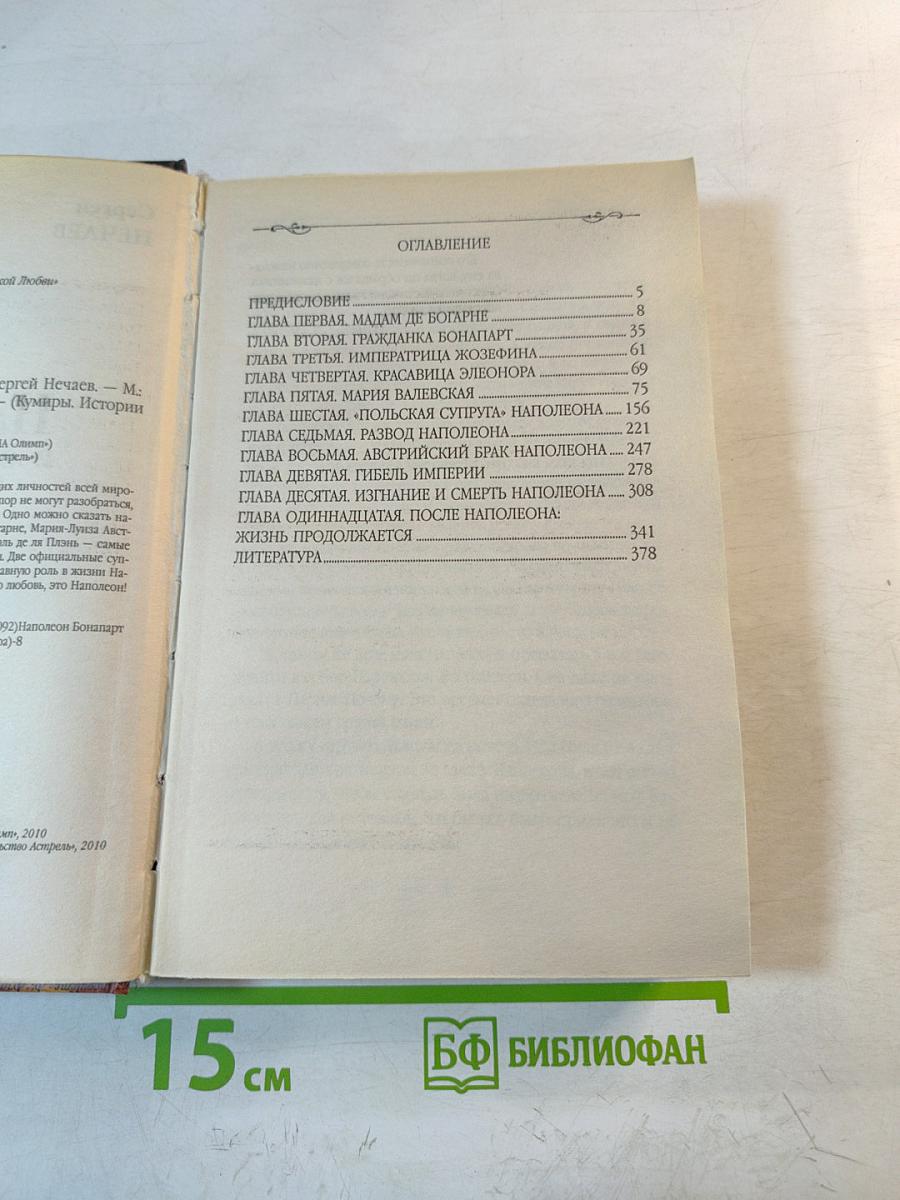 Наполеон и его женщины