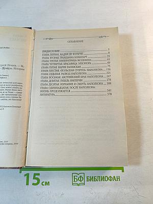 Наполеон и его женщины