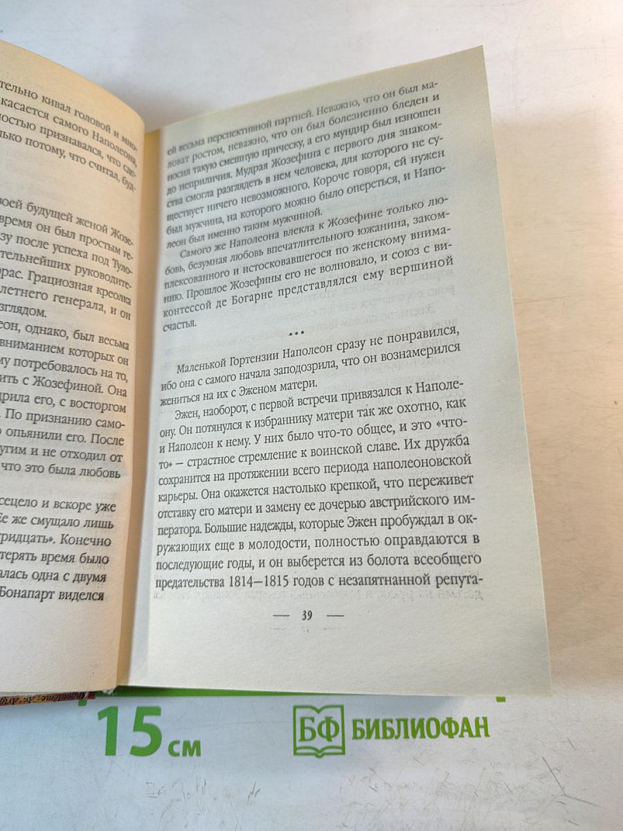 Наполеон и его женщины