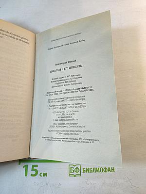 Наполеон и его женщины