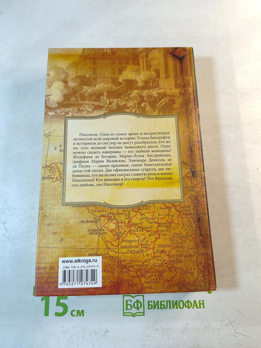 Наполеон и его женщины