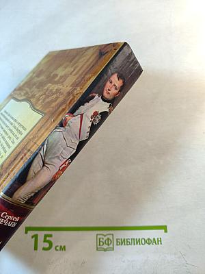 Наполеон и его женщины