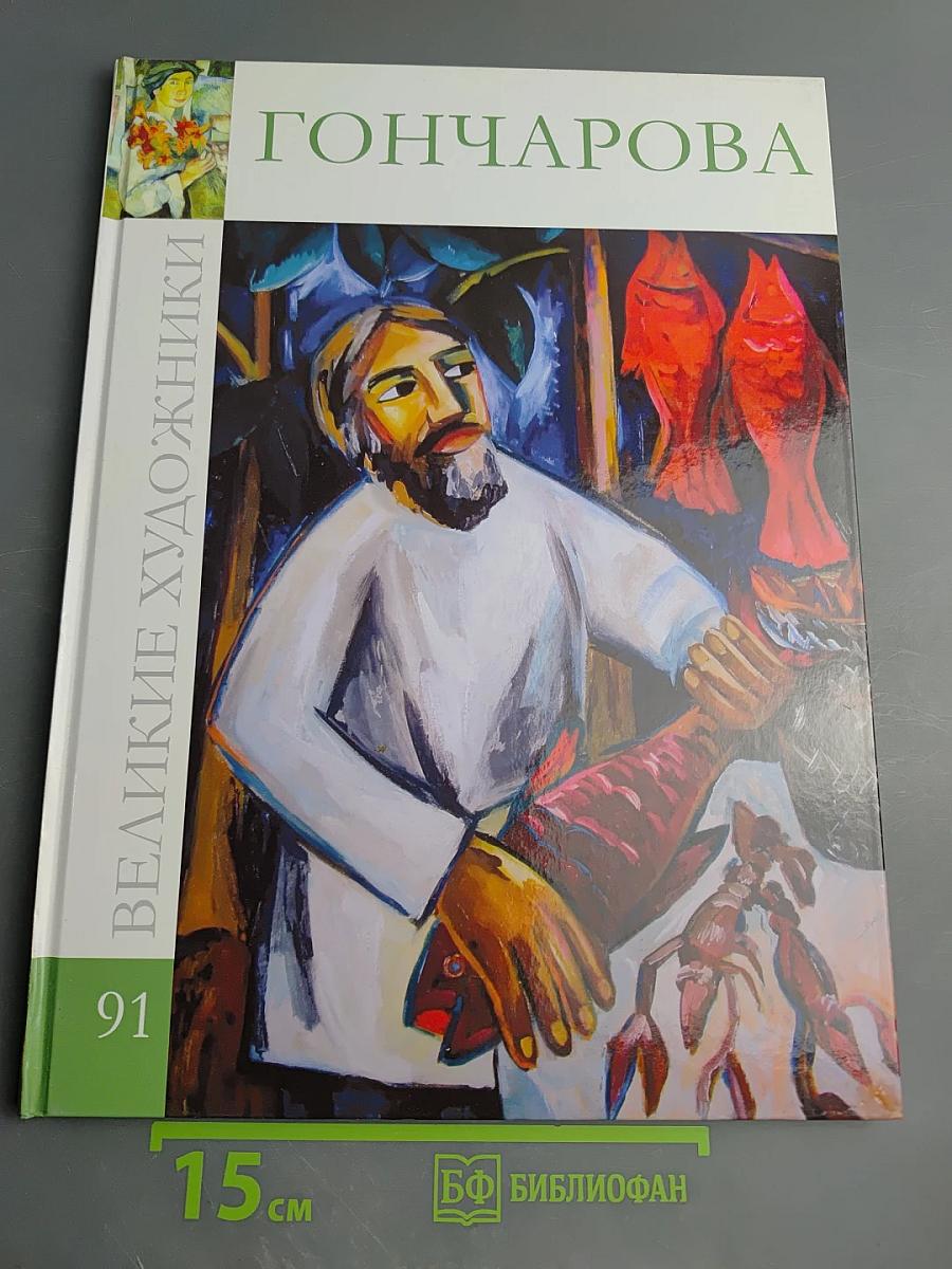 Наталья Сергеевна Гончарова