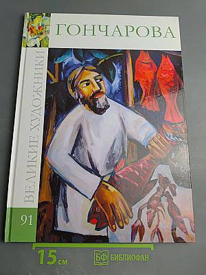 Наталья Сергеевна Гончарова