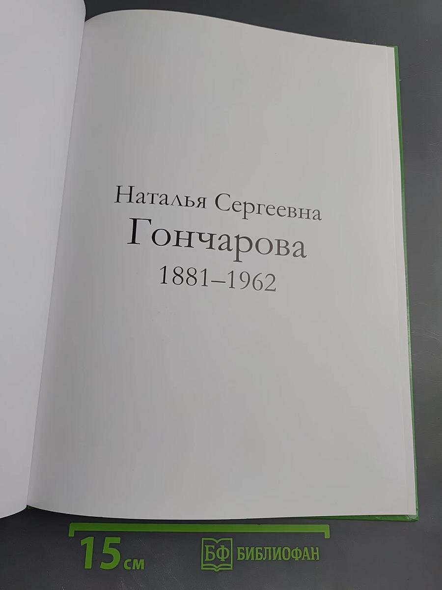 Наталья Сергеевна Гончарова