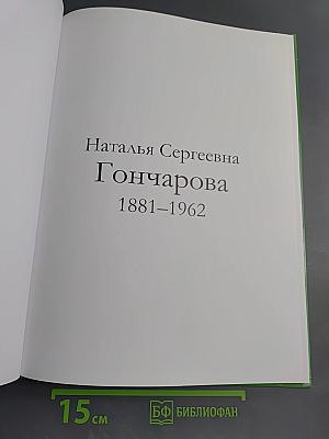 Наталья Сергеевна Гончарова
